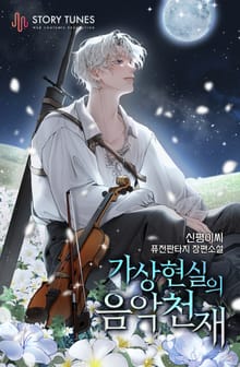 가상 현실의 음악천재