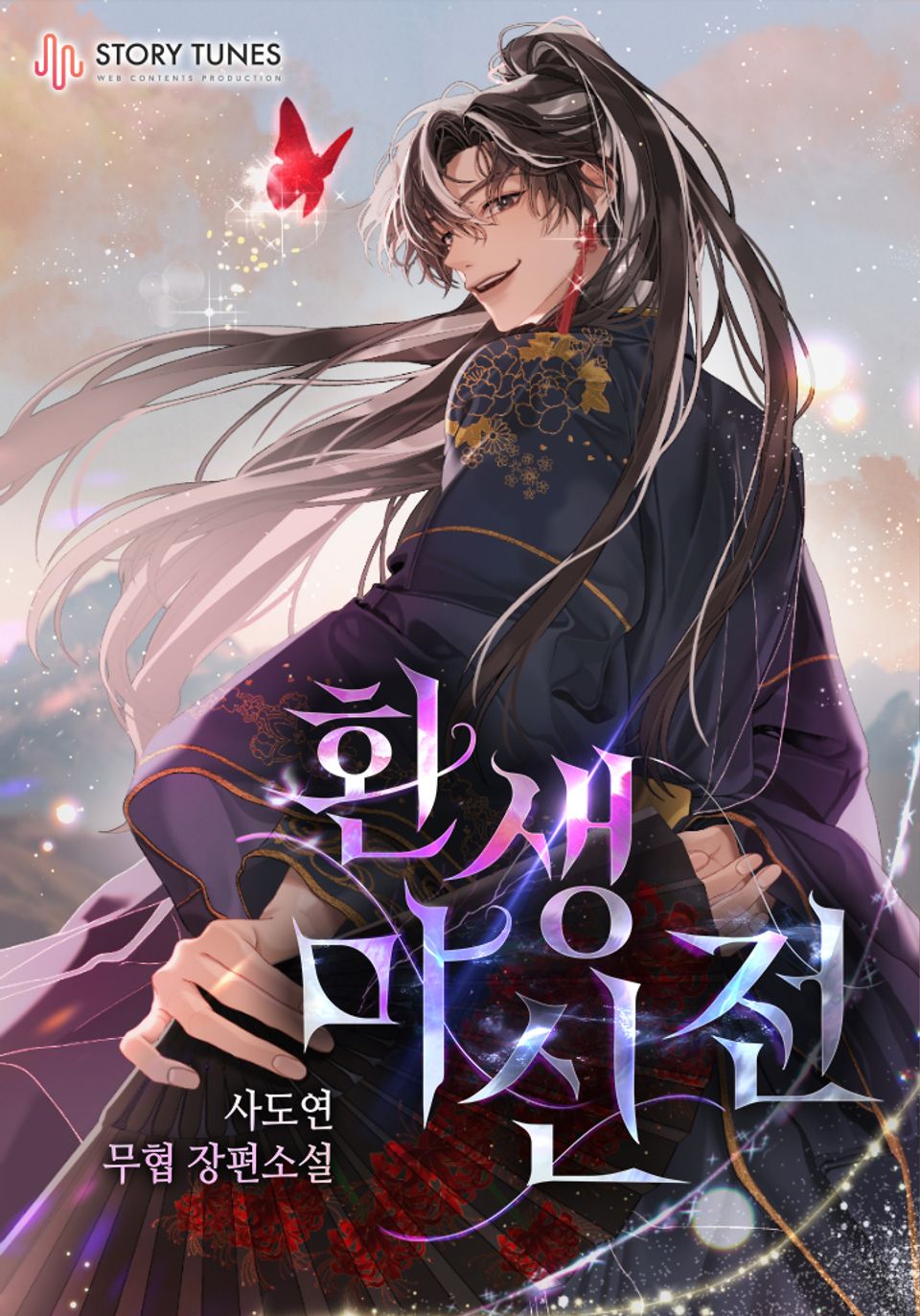 환생마신전 10권