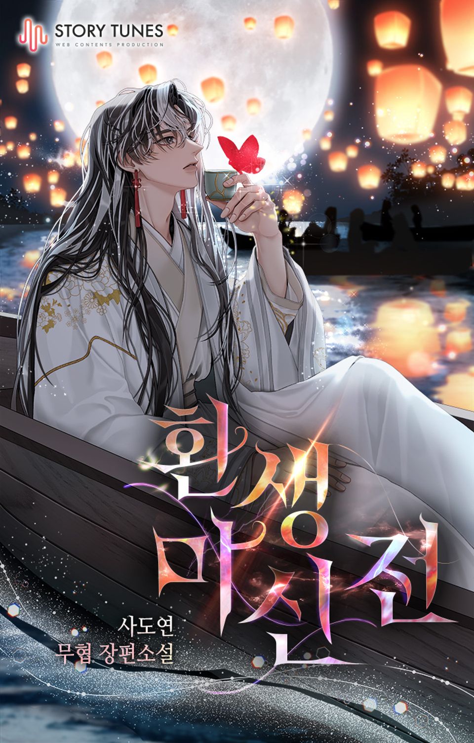 환생마신전 20권