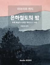 은하철도의 밤 표지 이미지
