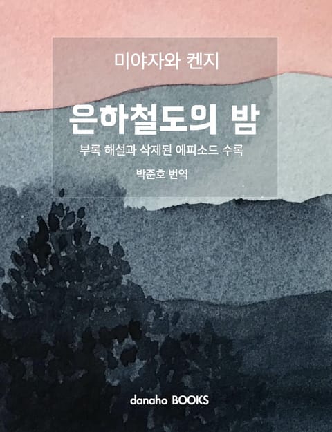 은하철도의 밤 표지 이미지