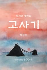 두시간 동안의 고사기 표지 이미지