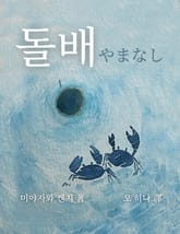 돌배 표지 이미지