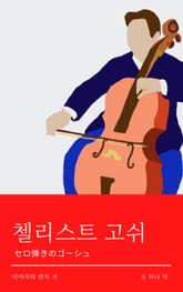 첼리스트 고쉬 표지 이미지
