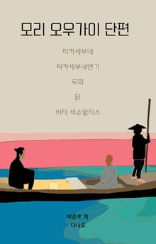 모리오우가이 단편