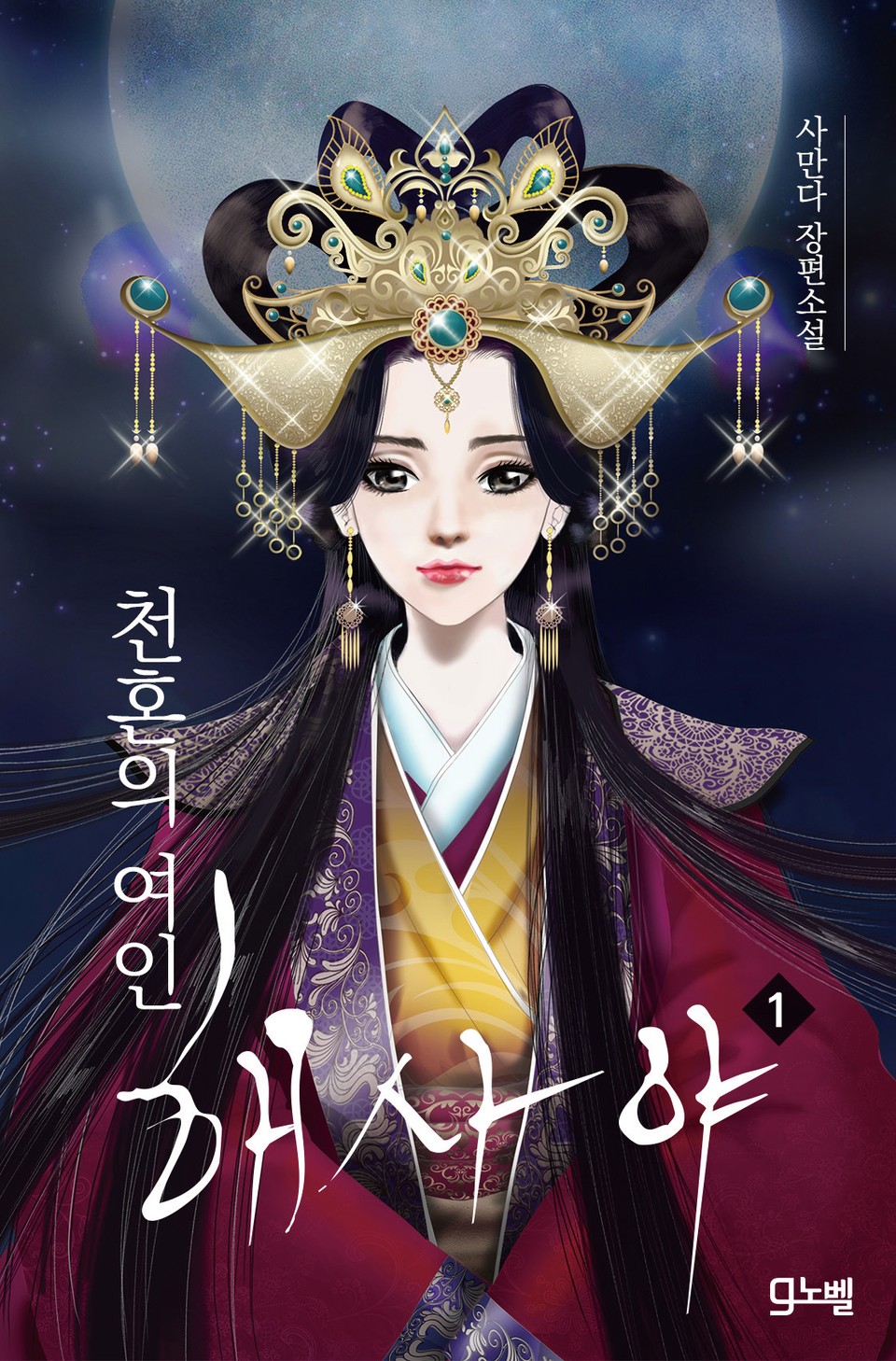 천혼의 여인, 해사야 1권