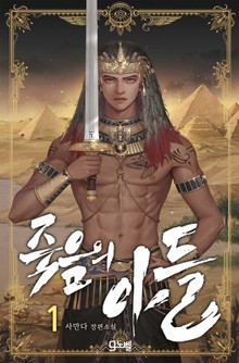 죽음의 아들