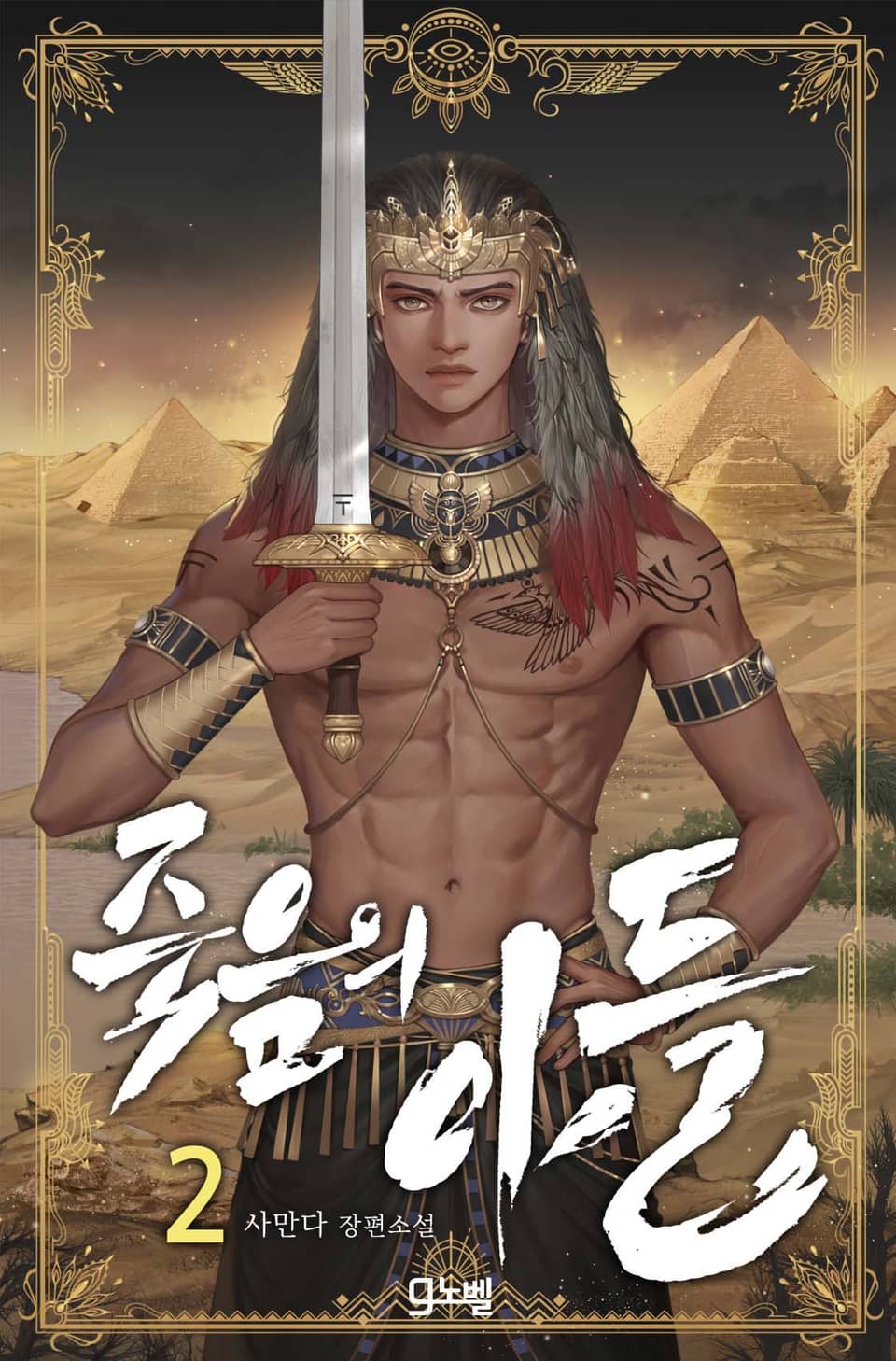 죽음의 아들 2권