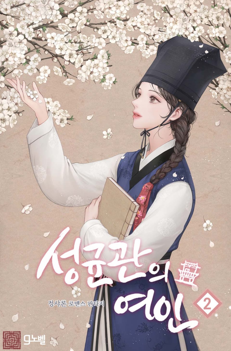 성균관의 여인 2권