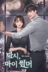 다시, 마이 썸머 표지 이미지