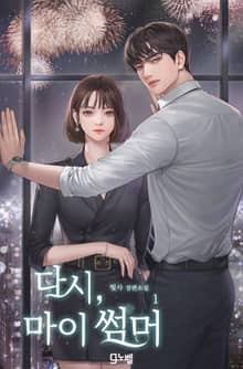 다시, 마이 썸머