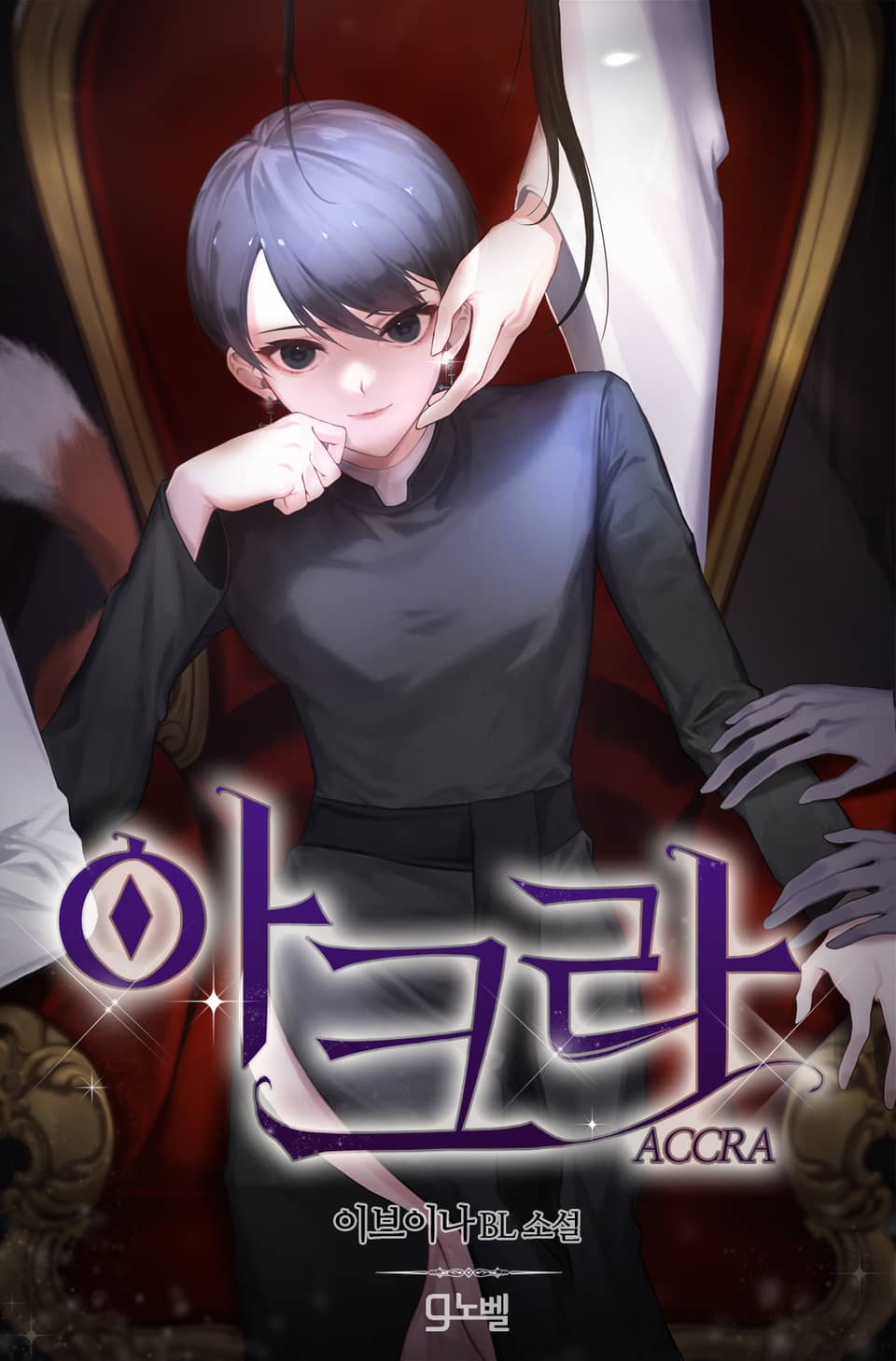 아크라(ACCRA) 2권 (완결)