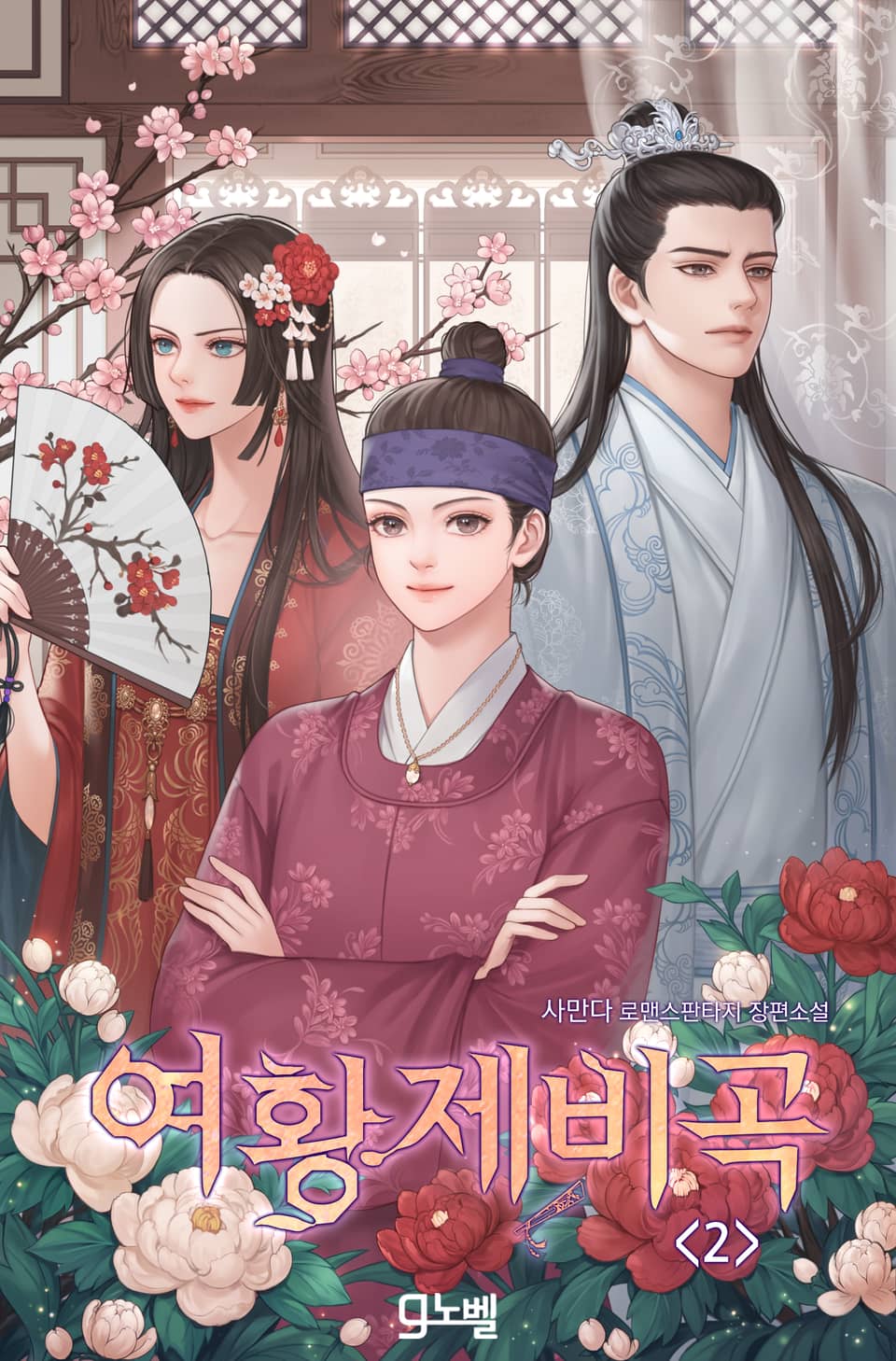 여황제비곡 2권