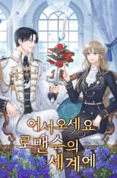 어서오세요 로맨스의 세계에 표지 이미지