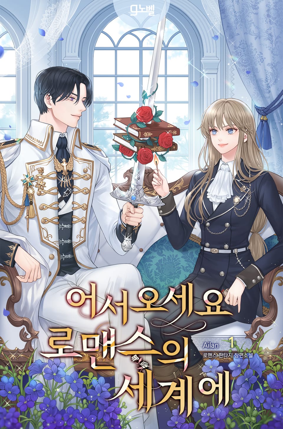 어서오세요 로맨스의 세계에 1권