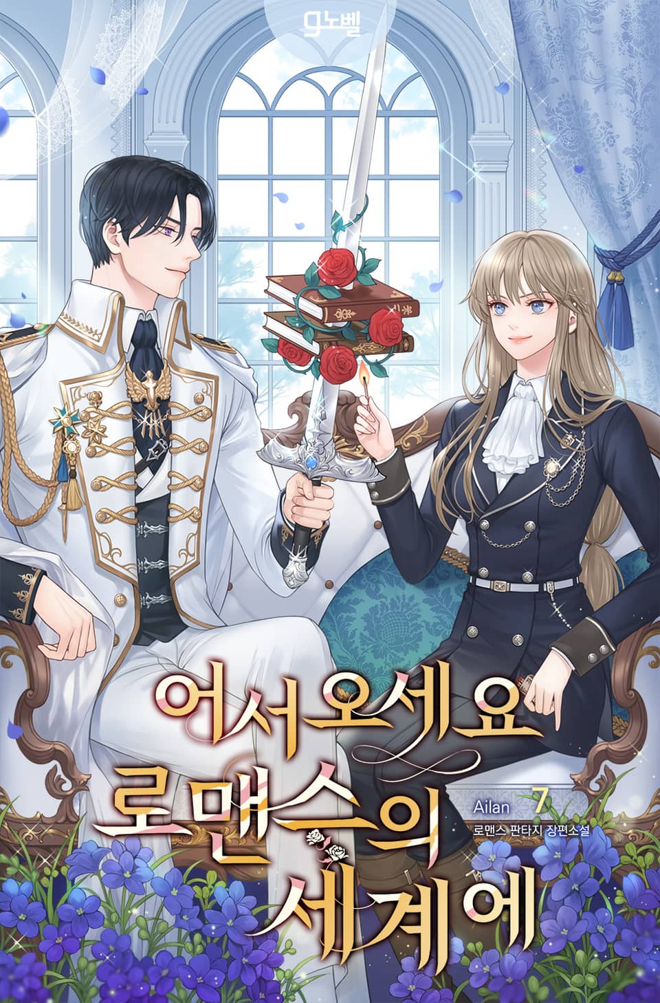 어서오세요 로맨스의 세계에 7권 (완결)