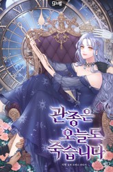 관종은 오늘도 죽습니다 표지 이미지