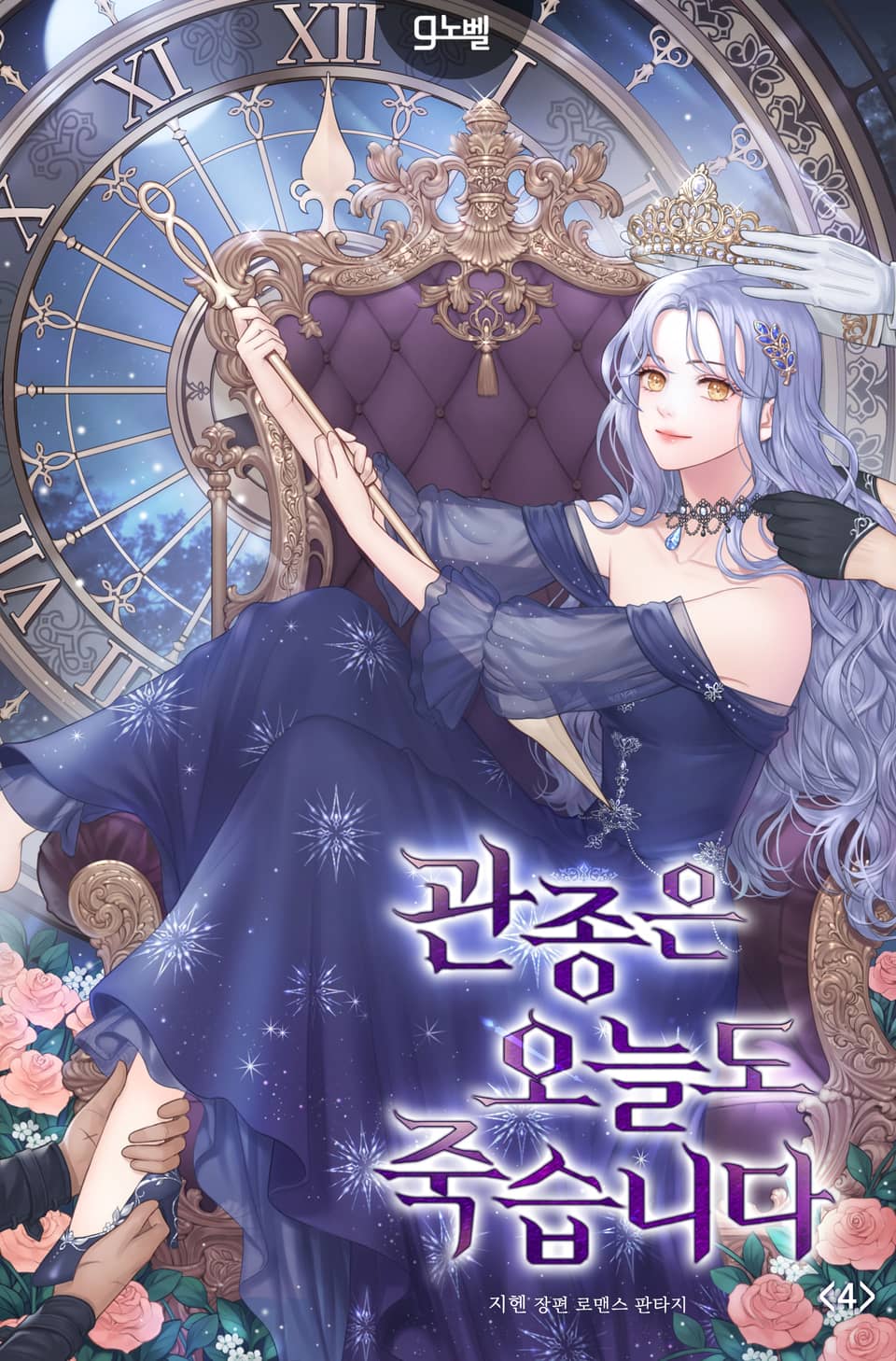 관종은 오늘도 죽습니다 4권