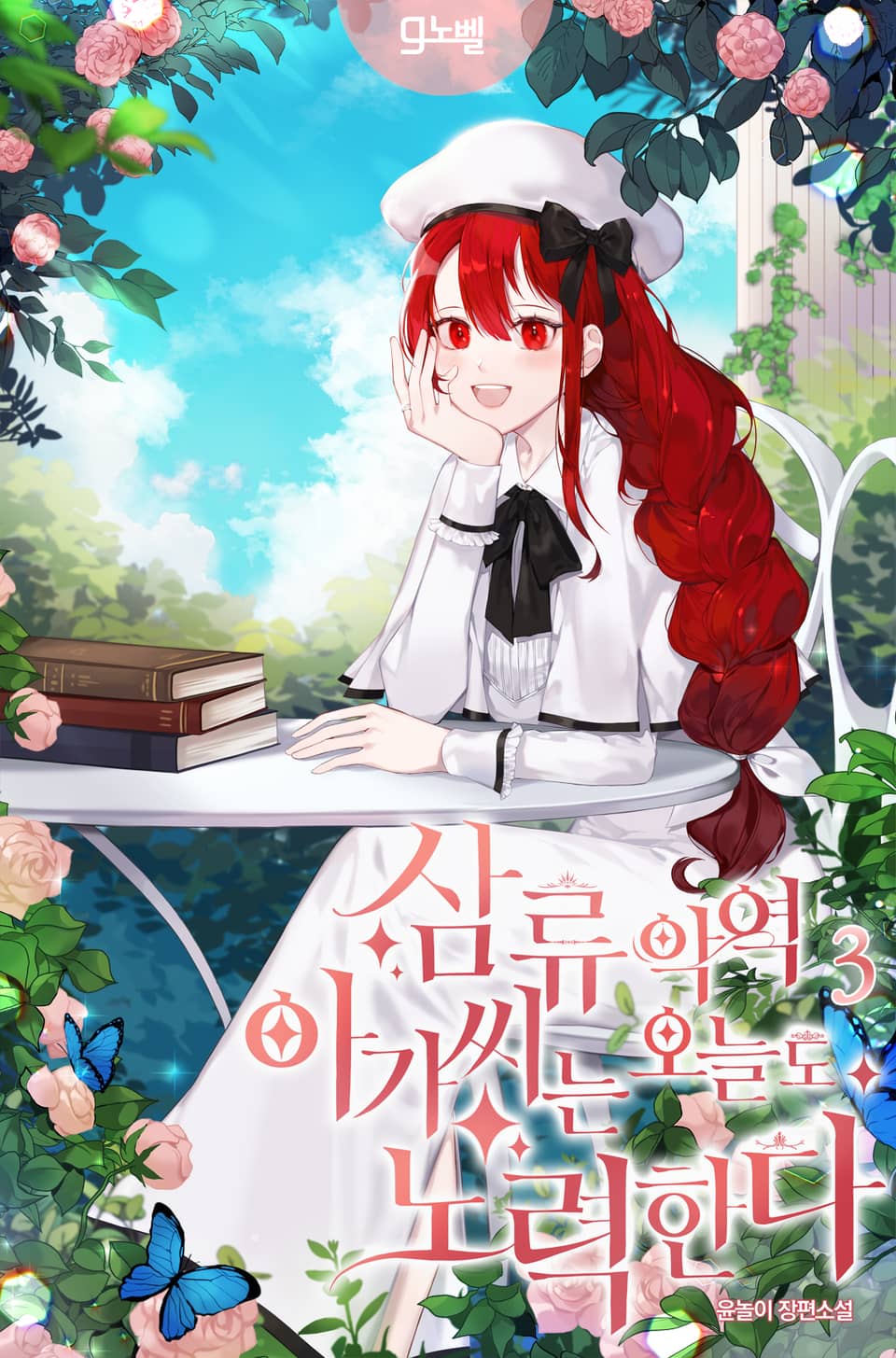 삼류 악역 아가씨는 오늘도 노력한다 3권