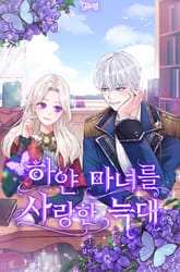 하얀 마녀를 사랑한 늑대 표지 이미지