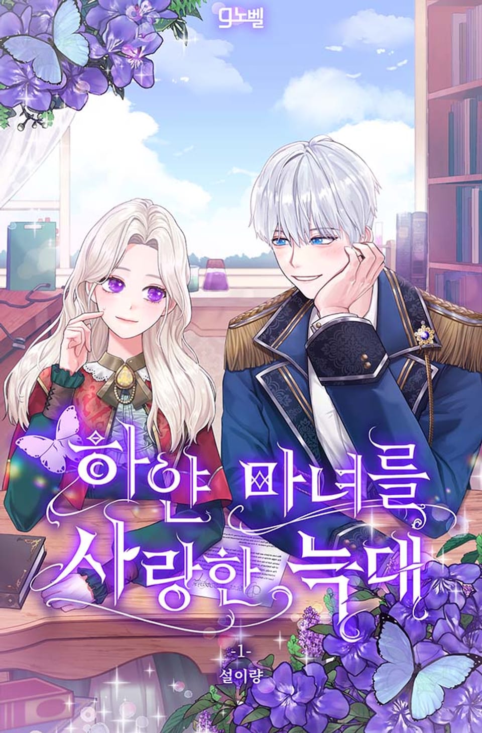 하얀 마녀를 사랑한 늑대 1권