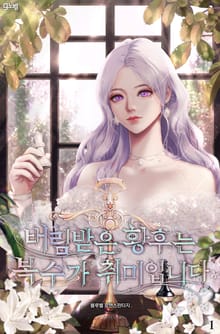 버림받은 황후는 복수가 취미입니다