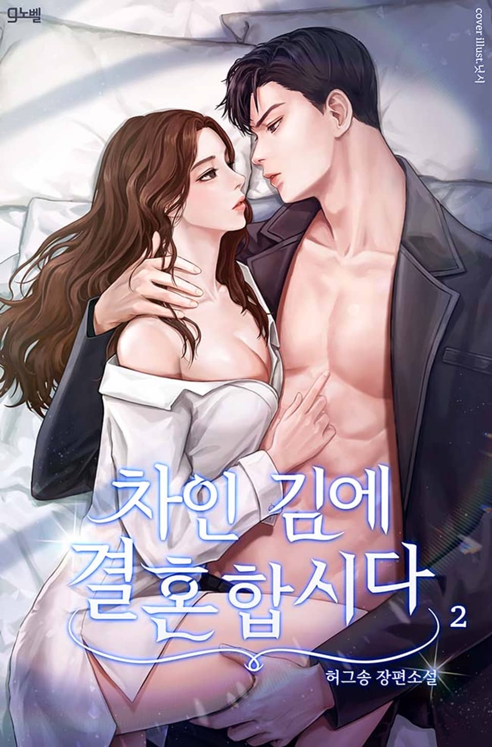 차인 김에 결혼합시다 2권