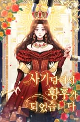 사기당해서 황후가 되었습니다 표지 이미지