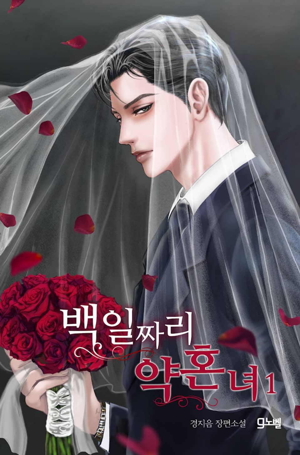 백일짜리 약혼녀 1권