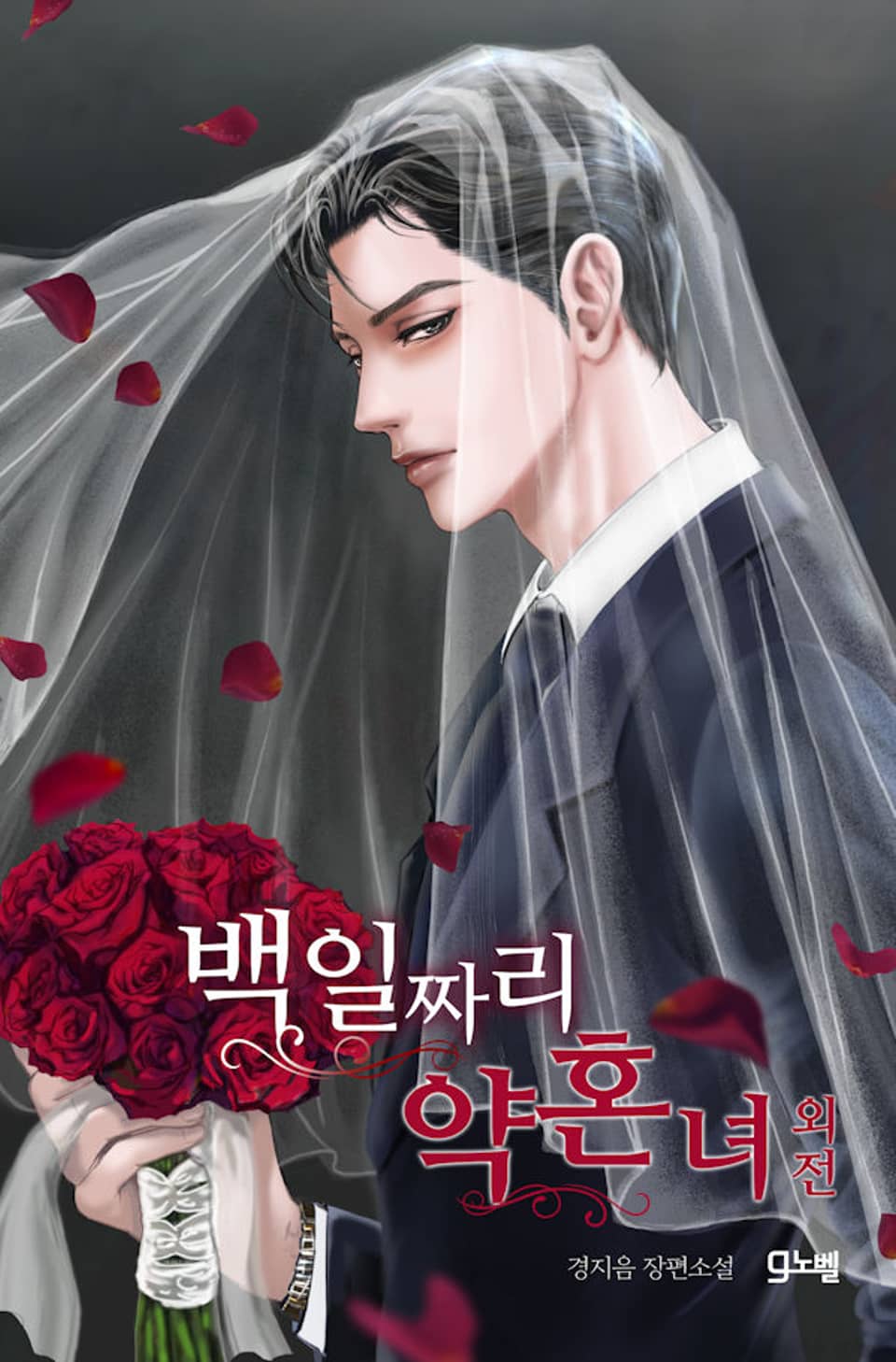 백일짜리 약혼녀 (외전)