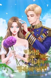 미래를 보는 악녀가 행복해지려면 표지 이미지