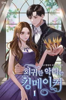 회귀한 악녀는 킹메이커