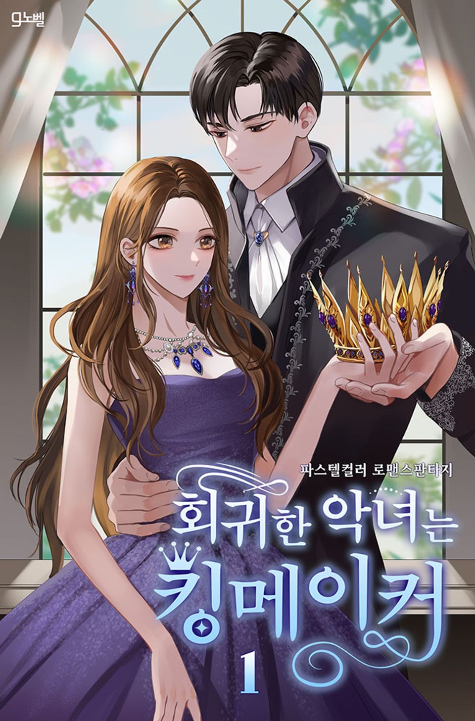 회귀한 악녀는 킹메이커 1권