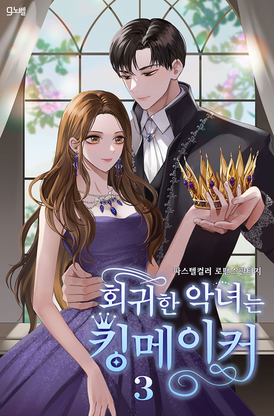 회귀한 악녀는 킹메이커 3권