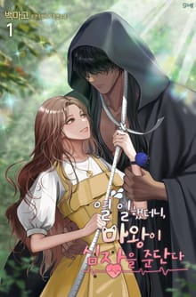 열 일했더니, 마왕이 심장을 준단다