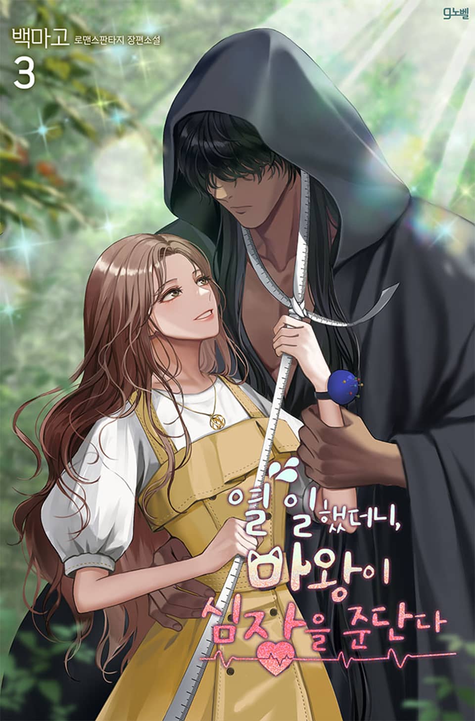 열 일했더니, 마왕이 심장을 준단다 3권