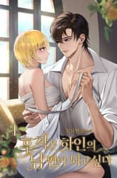 후작은 하인의 남편이 되고 싶다 표지 이미지