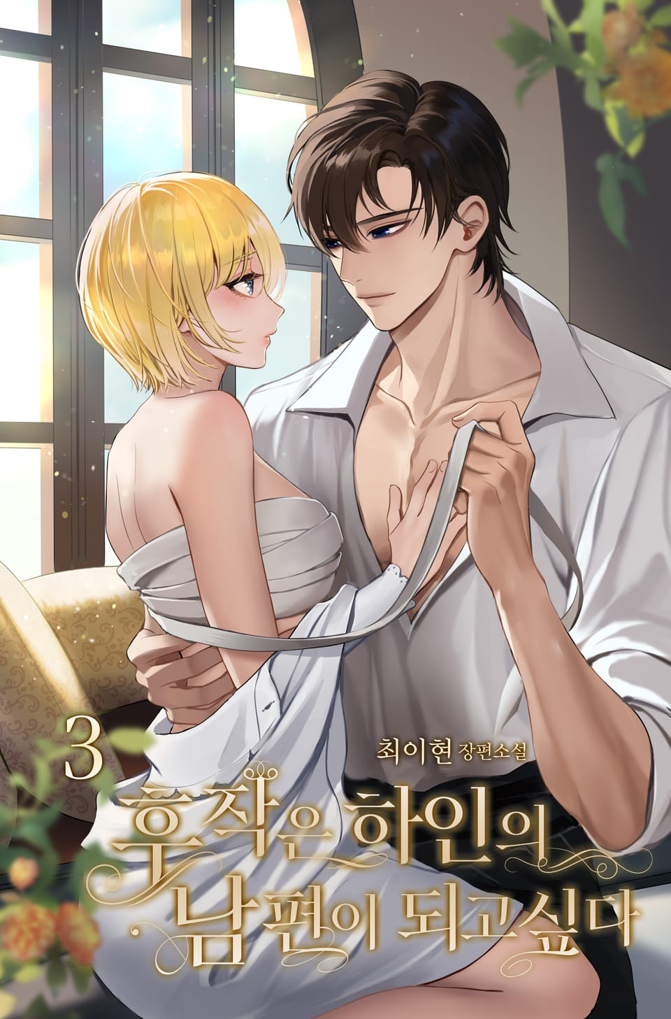 후작은 하인의 남편이 되고 싶다 3권