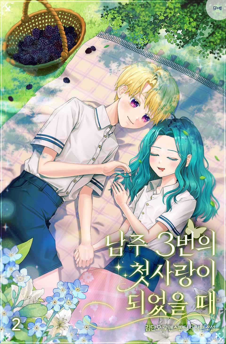 남주 3번의 첫사랑이 되었을 때 2권