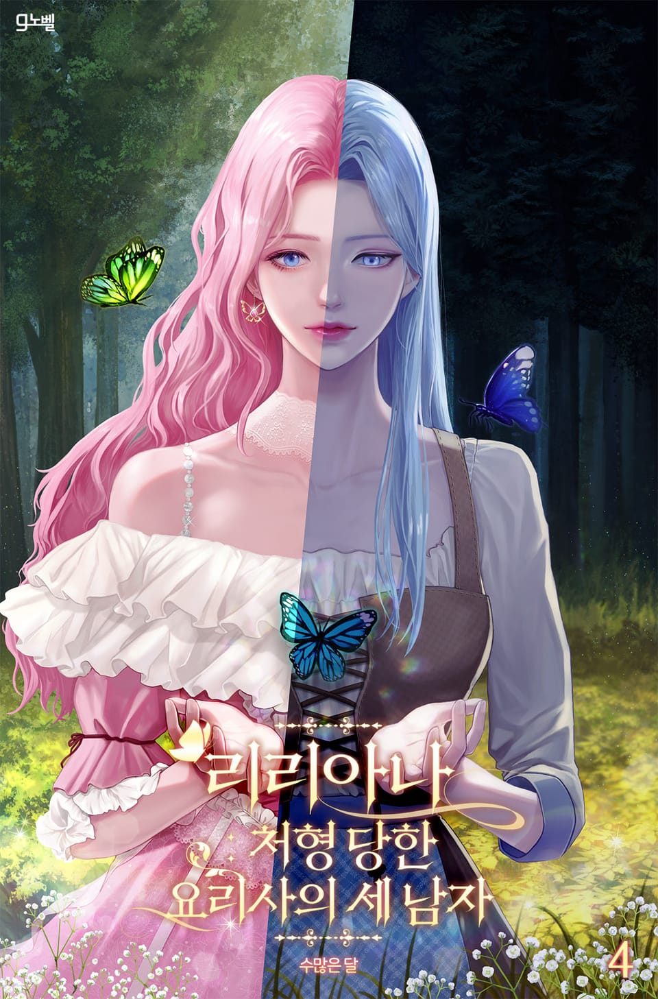 리리아나: 처형 당한 요리사의 세 남자 4권