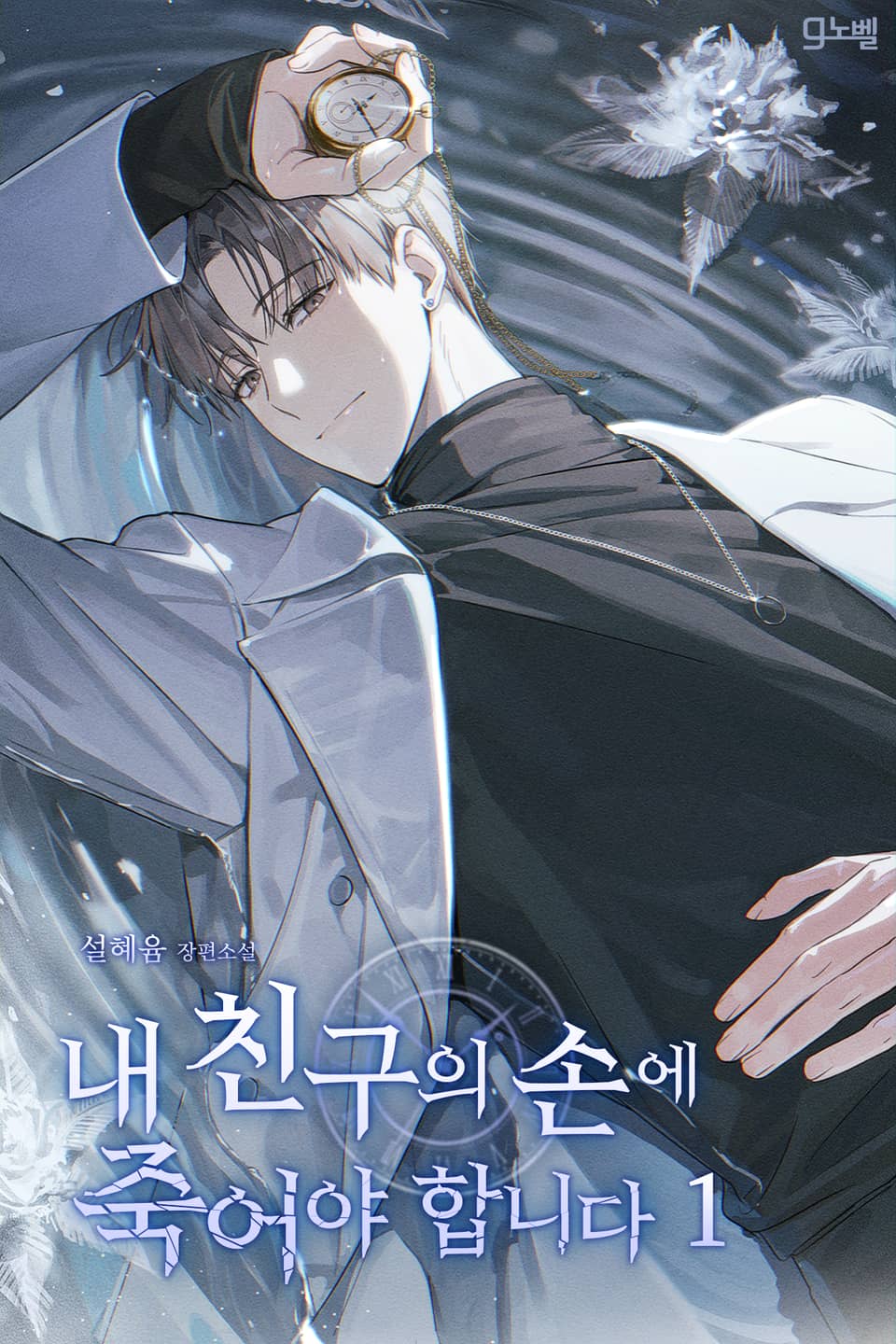 내 친구의 손에 죽어야 합니다 1권
