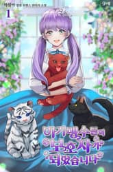 아기 맹수들의 보호자가 되었습니다 표지 이미지