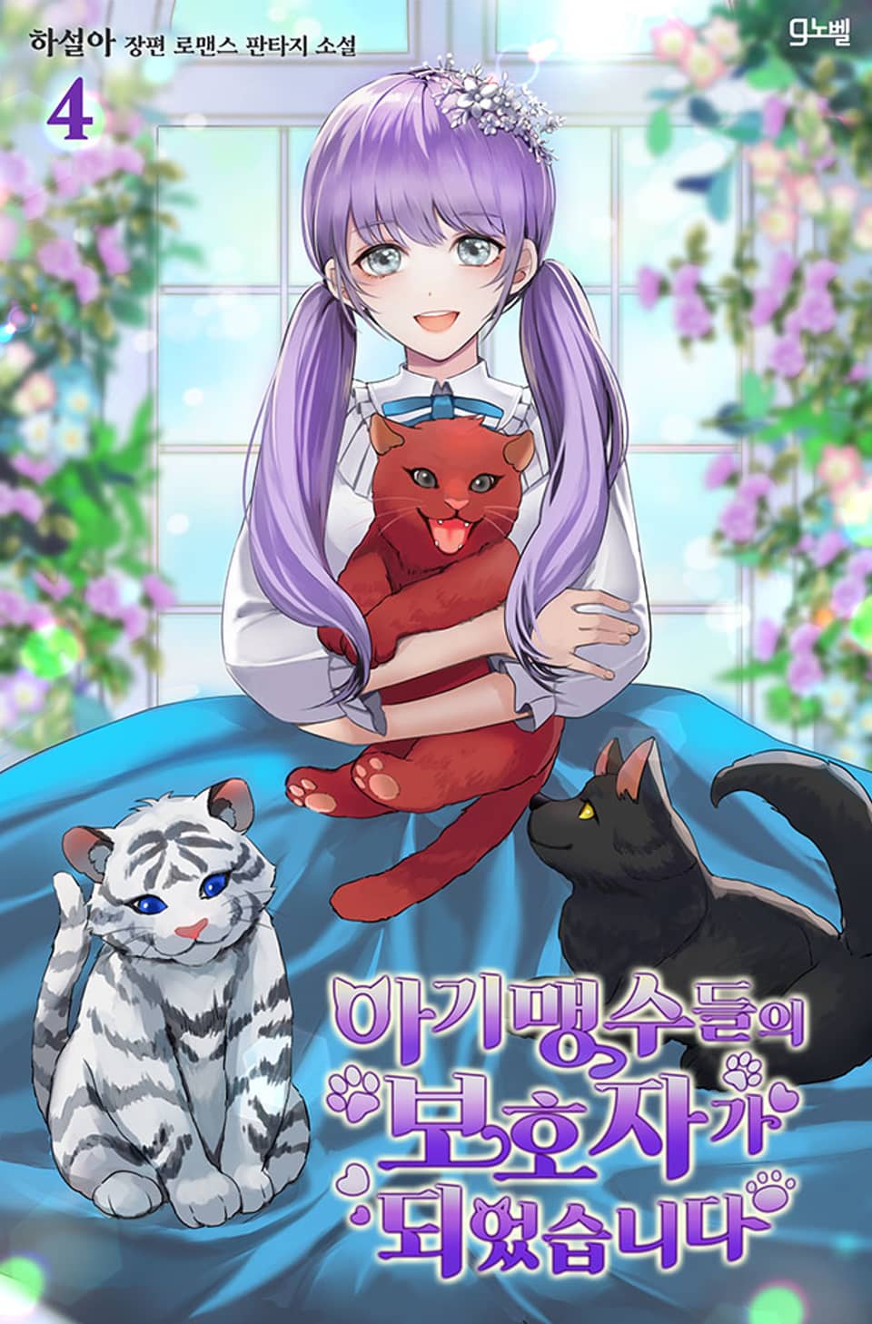 아기 맹수들의 보호자가 되었습니다 4권 (완결)