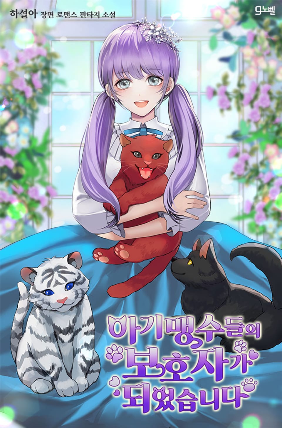 아기 맹수들의 보호자가 되었습니다 (외전)