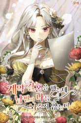 계약 결혼을 했는데 남편이 나를 놔주지 않는다 표지 이미지