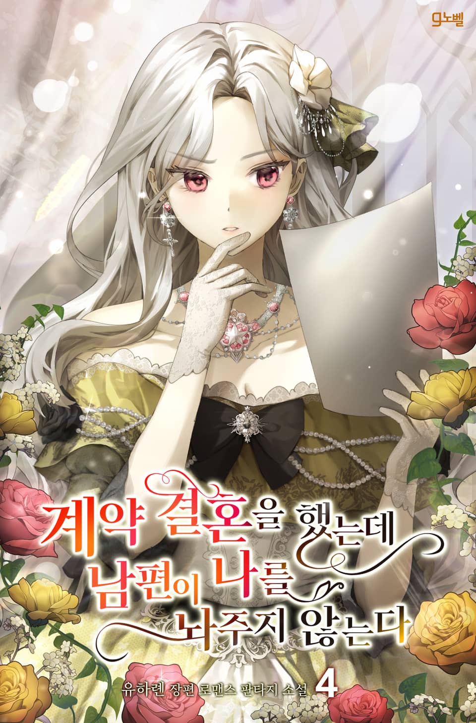 계약 결혼을 했는데 남편이 나를 놔주지 않는다 4권 (완결)