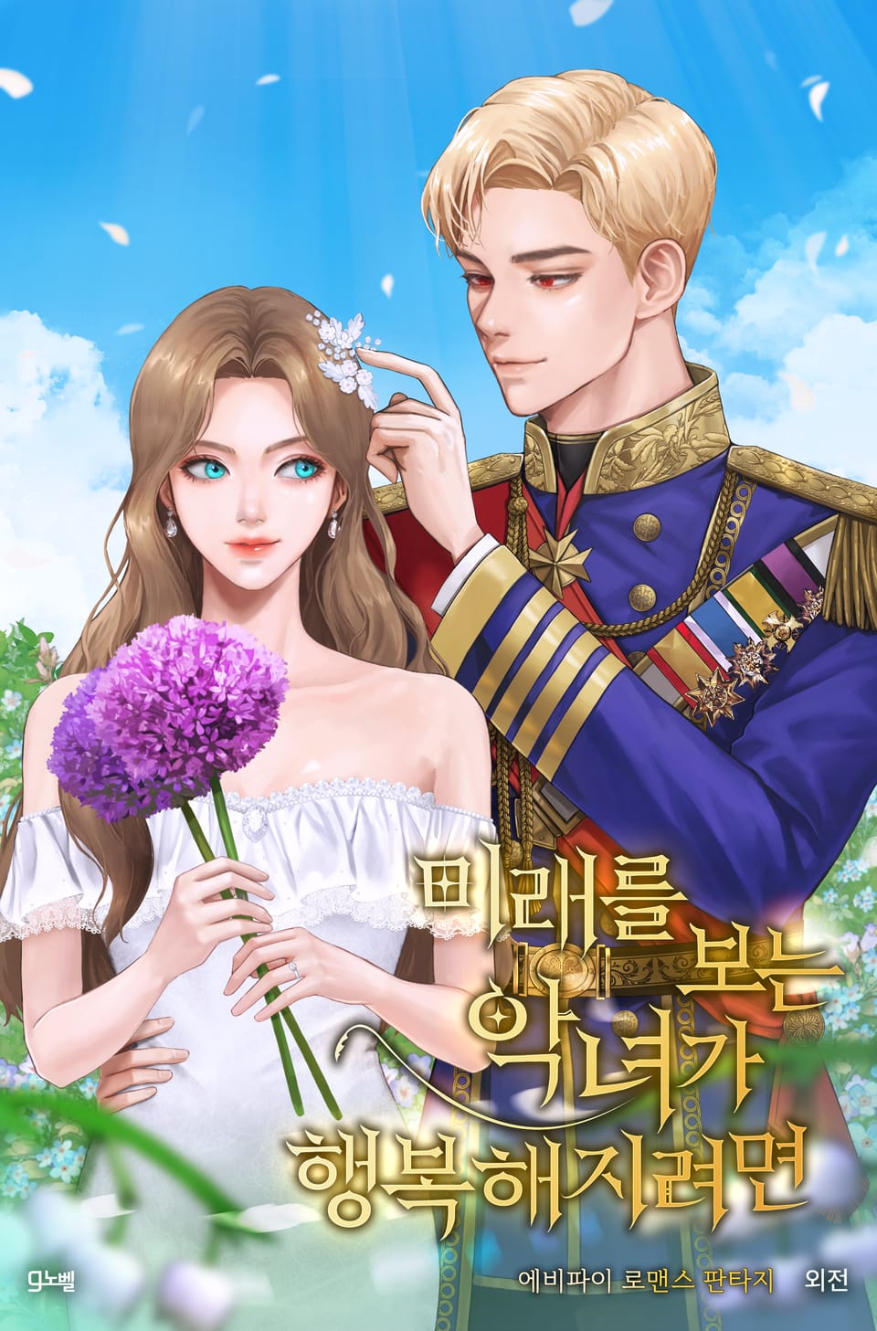 미래를 보는 악녀가 행복해지려면 (외전)