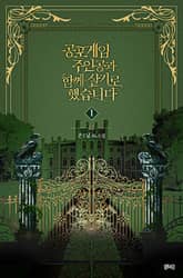 공포게임 주인공과 함께 살기로 했습니다 표지 이미지