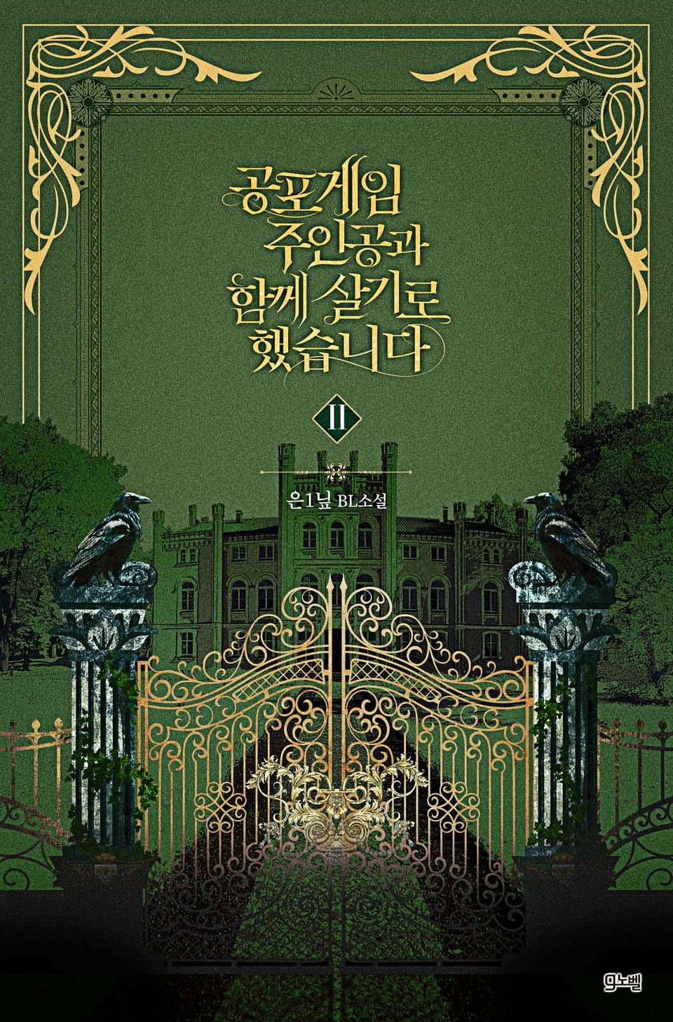 공포게임 주인공과 함께 살기로 했습니다 2권 (완결)