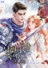 남편이 날 죽이려고 합니다 표지 이미지